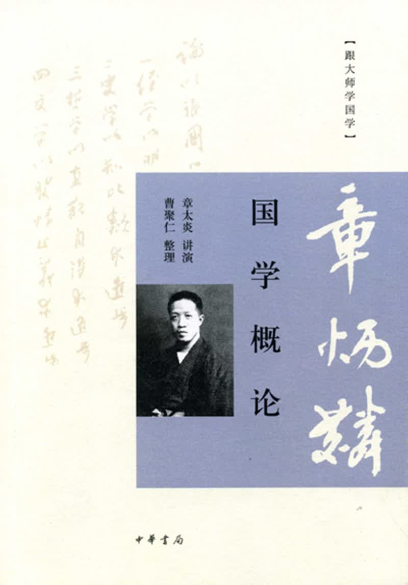国学概论（跟大师学国学）
