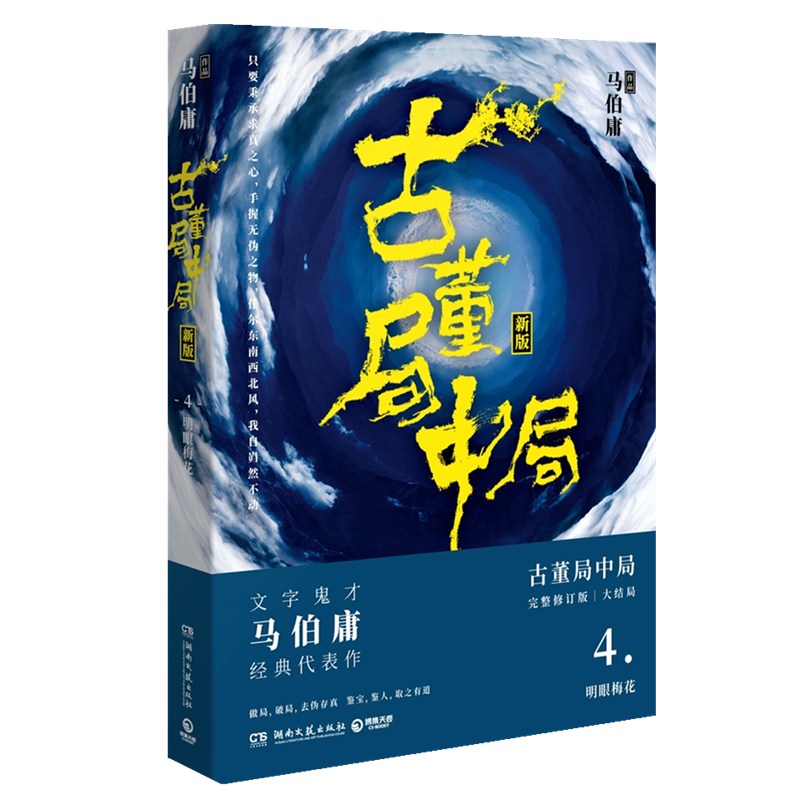 古董局中局4大结局 文学鬼才马伯庸 经典代表作品原著小说