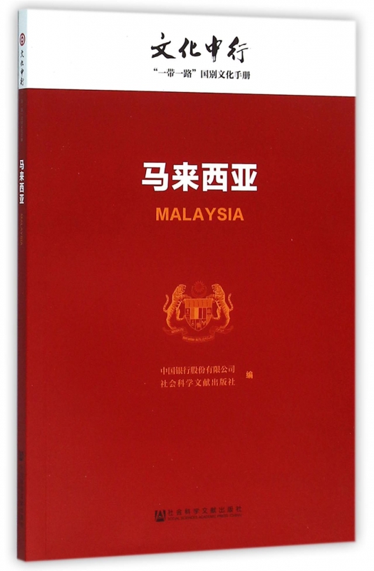 马来西亚/文化中行一带一路国别文化手册