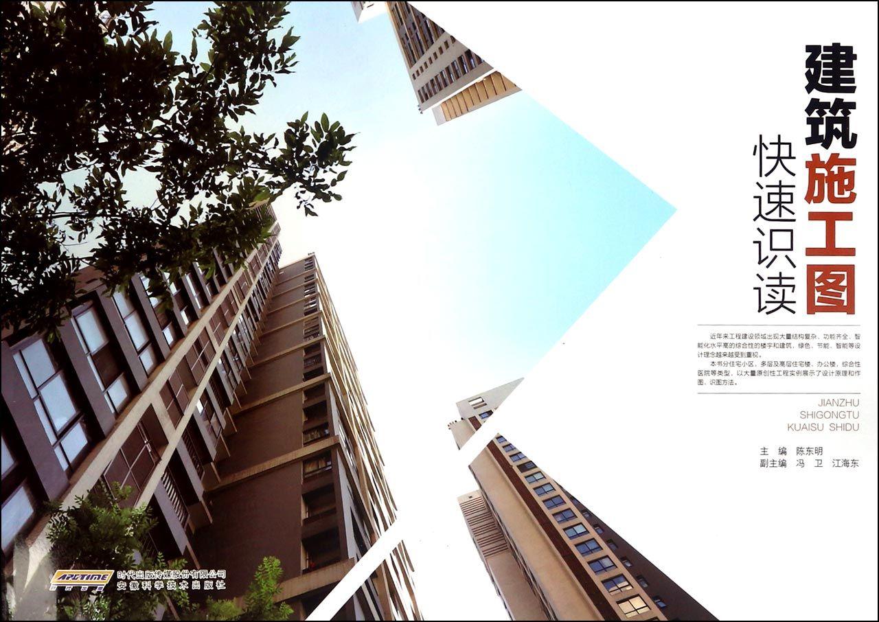 建筑施工图快速识读 建筑 尹宗军 安徽科学技术出版社 9787533771423