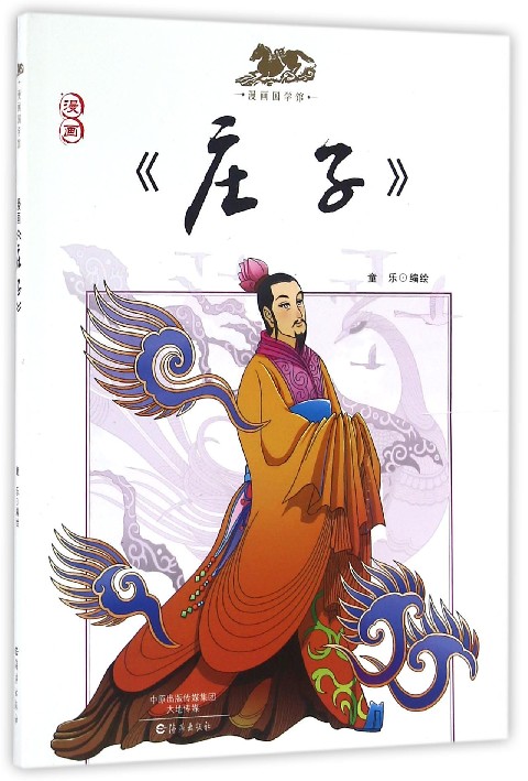 漫画庄子/漫画国学馆