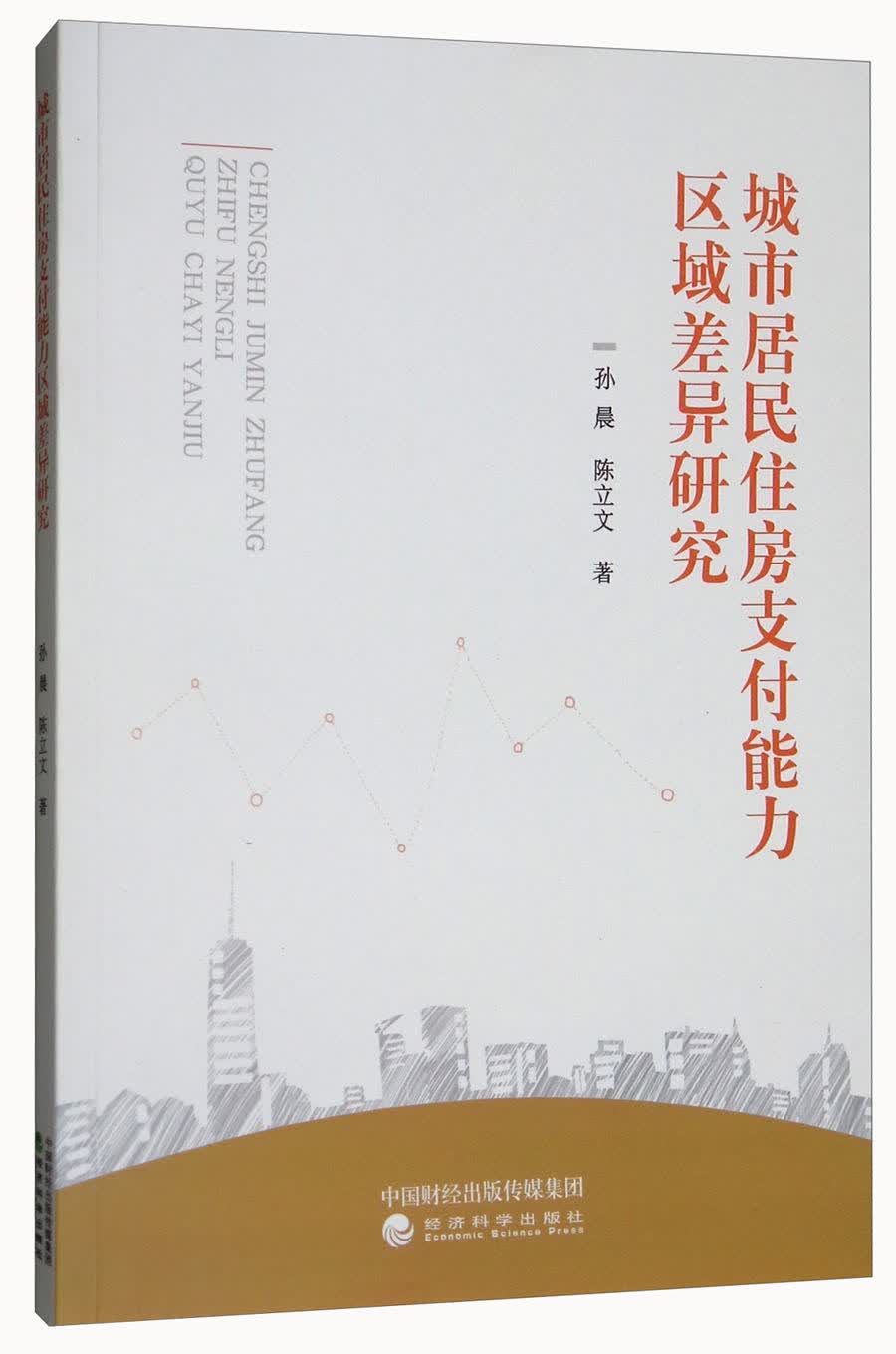 城市居民住房支付能力区域差异研究