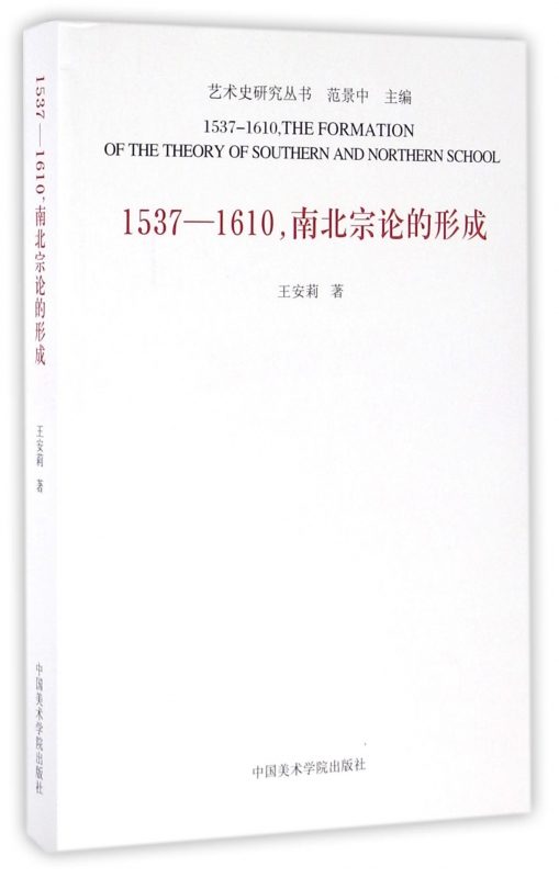 1537-1610南北宗论的形成/艺术史研究丛书