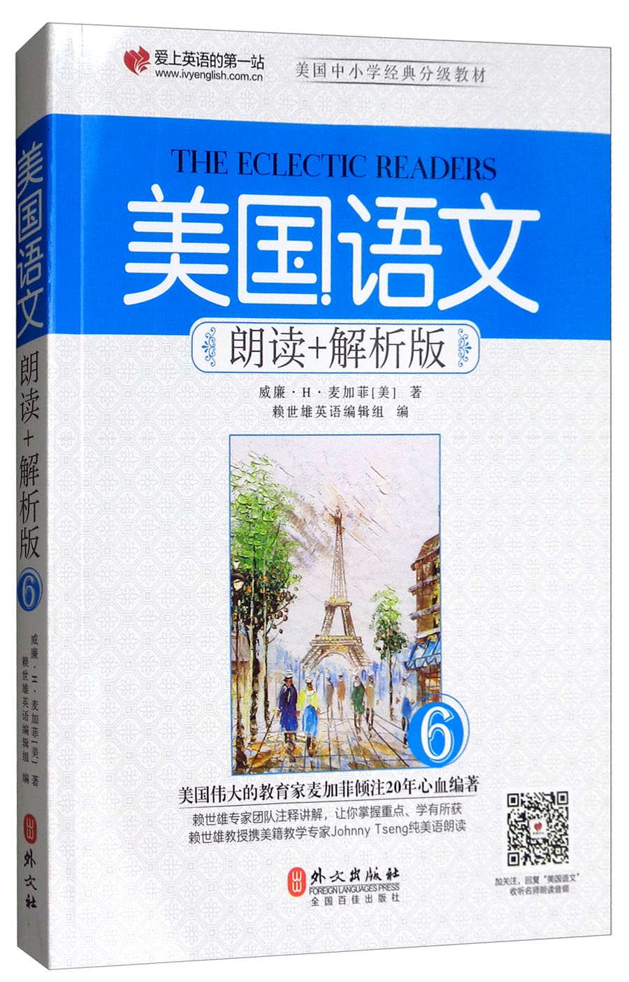 【正版新书】美国语文:朗读 解析版 6 解析版 6