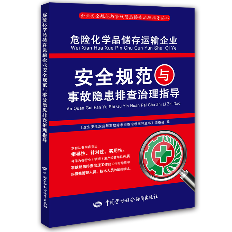 危险化学品储存运输企业安全规范与事故隐患排查治理指导--企业安全规范与事故隐患排查治理指导丛书 安全生产月推荐用书