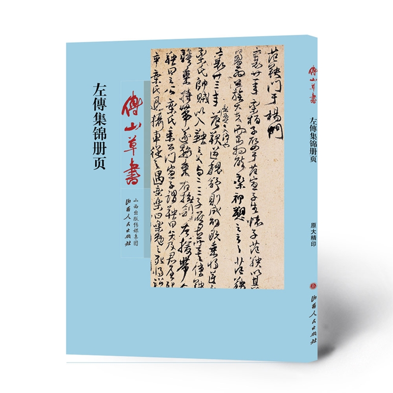 傅山草书左傳集锦册页