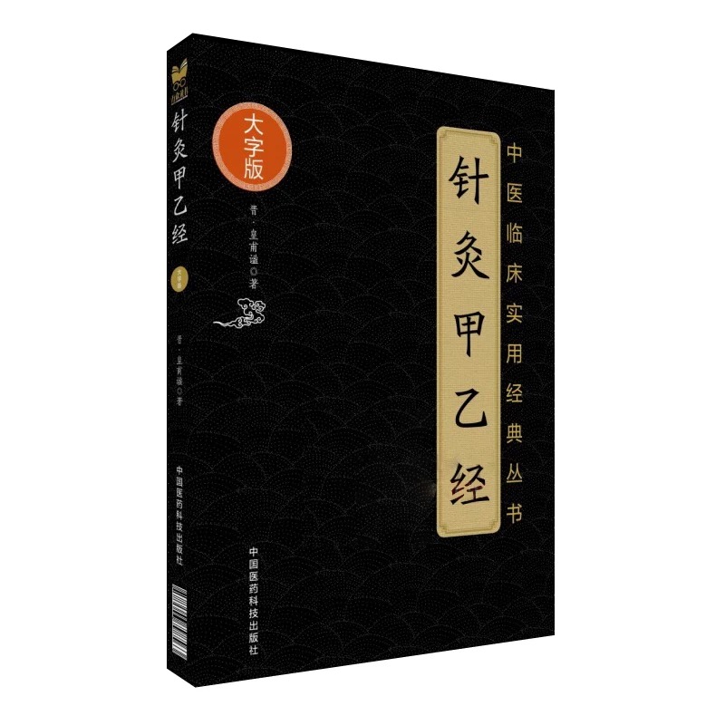 针灸甲乙经（中医临床实用经典丛书大字版）