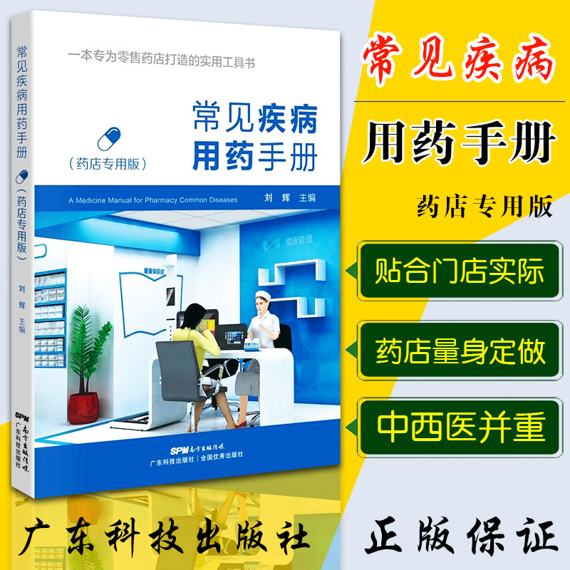 常见疾病用药手册-药店专用版 刘辉 一本专为药店打造的实用工具书