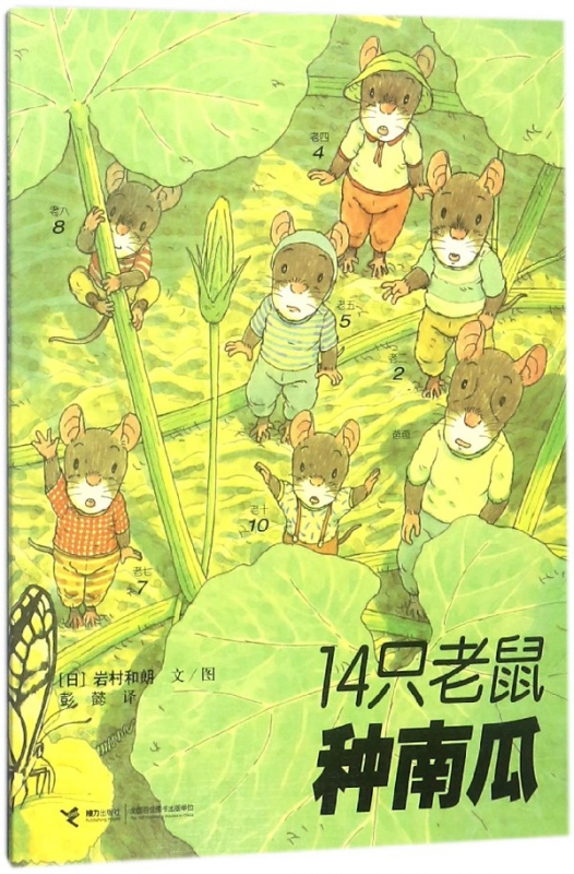 14只老鼠种南瓜