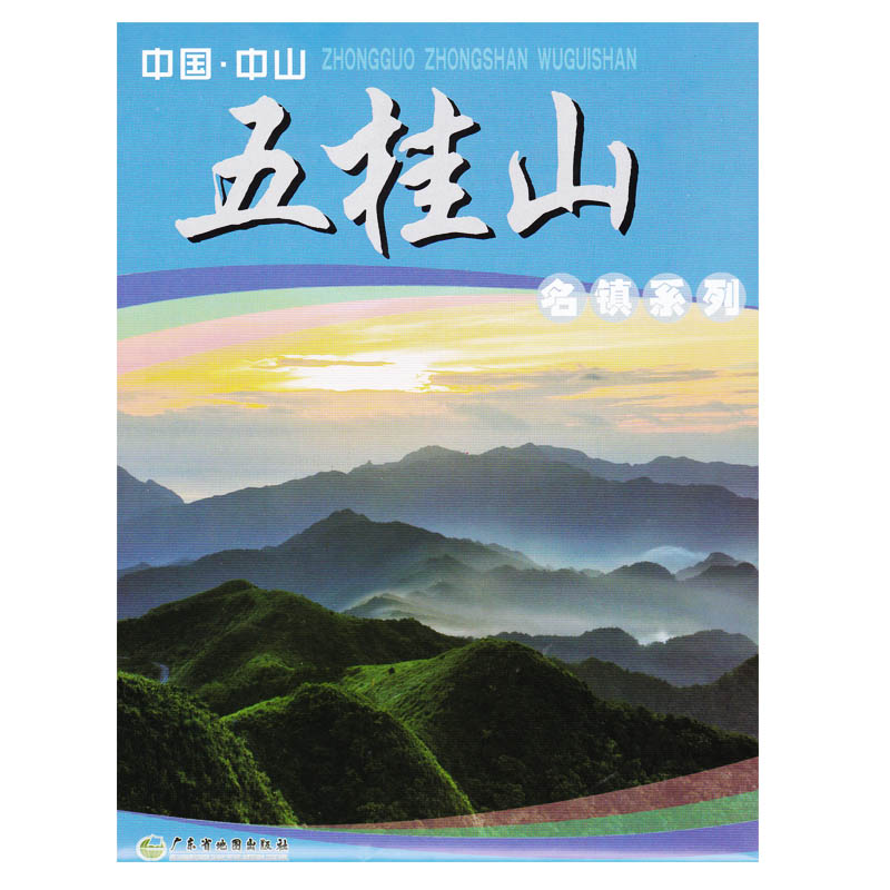 中国中山五桂山街道地图 广东省中山市名镇