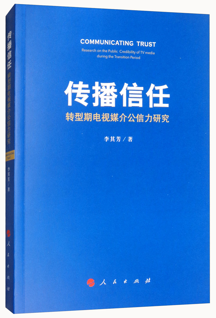 传播信任：转型期电视媒介公信力研究