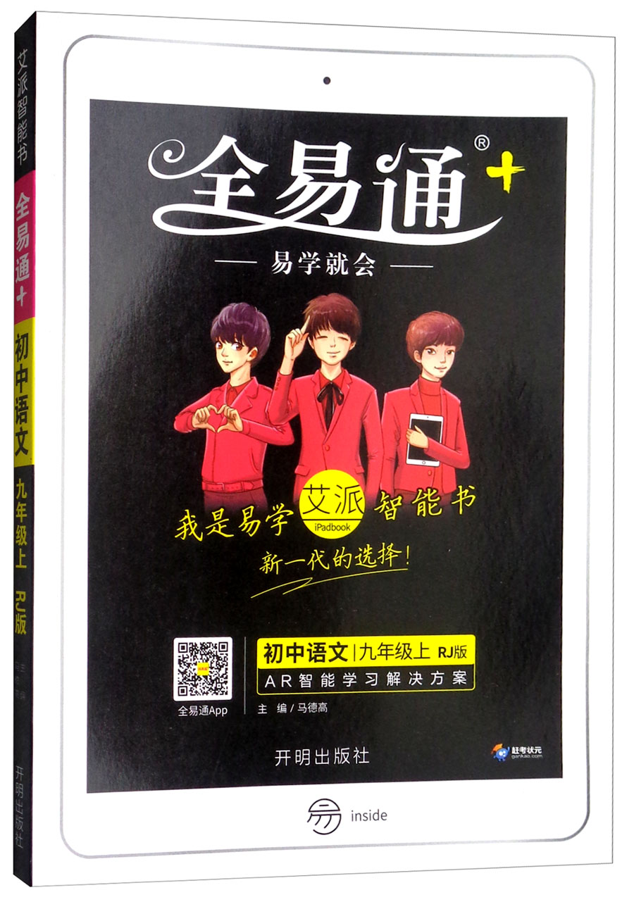 初中语文 九年级上 AR智能学习解决方案（RJ版）/全易通