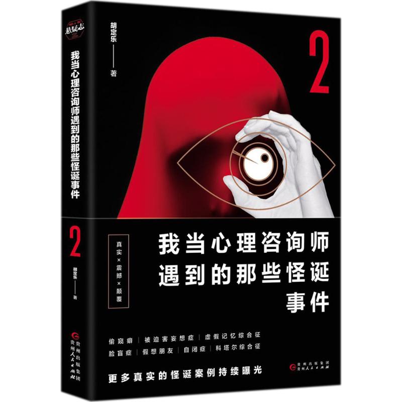 我当心理咨询师遇到的那些怪诞事件(2)