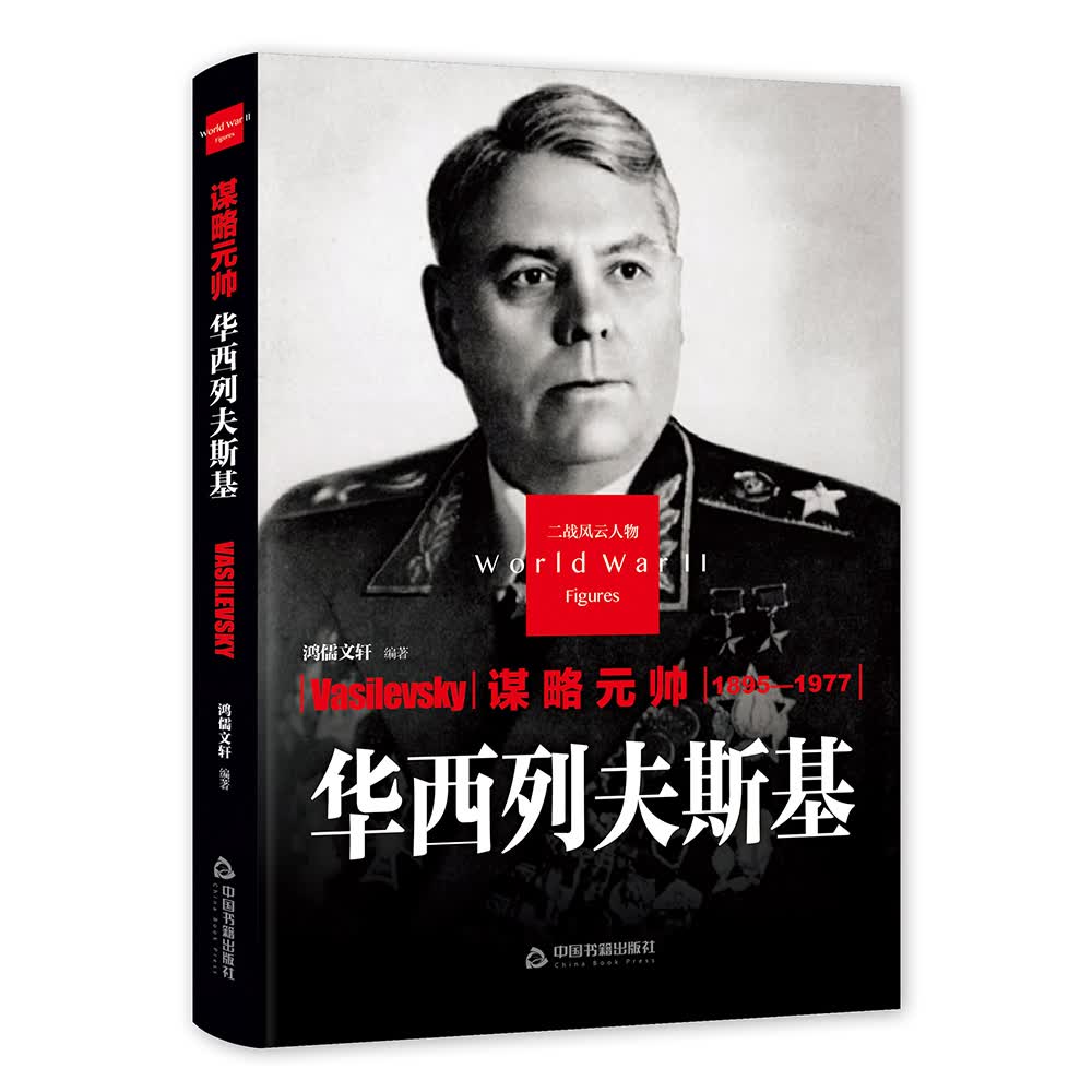 谋略元帅—华西列夫斯基（二战）