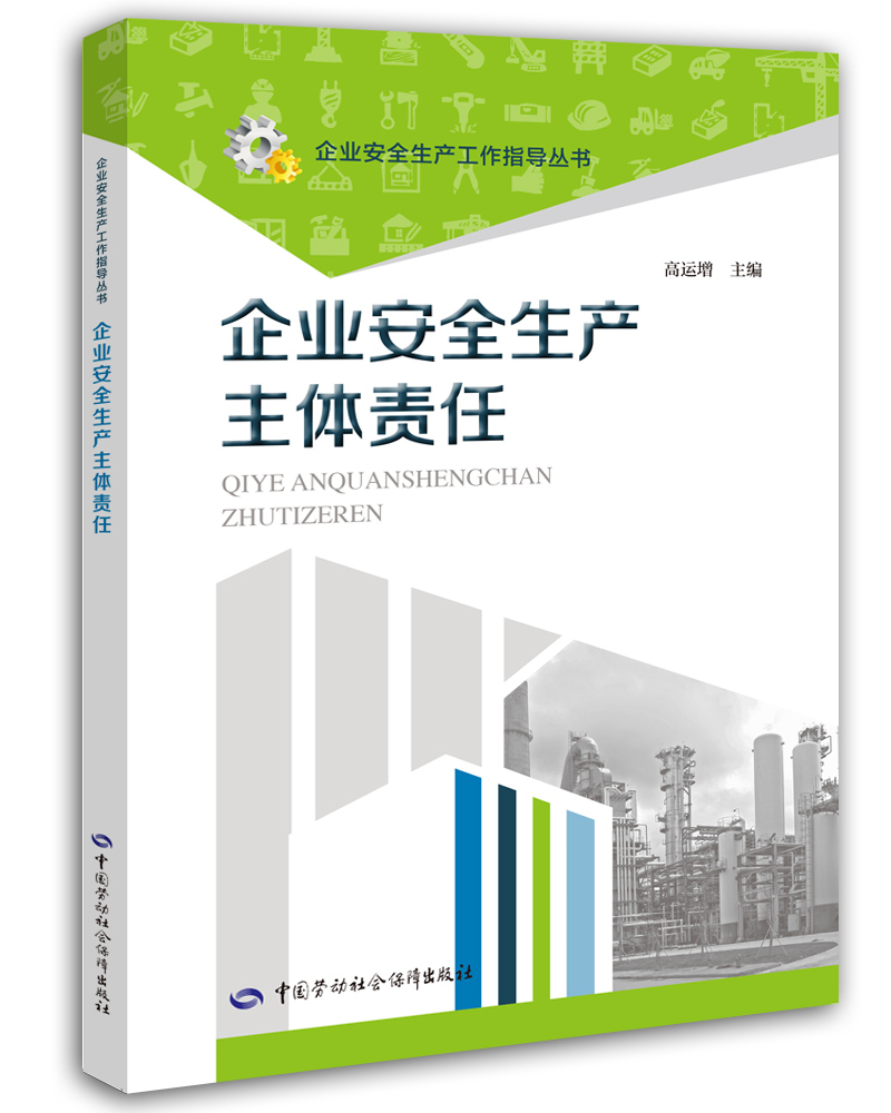 企业安全生产主体责任--企业安全生产工作指导丛书 安全生产月推荐用书