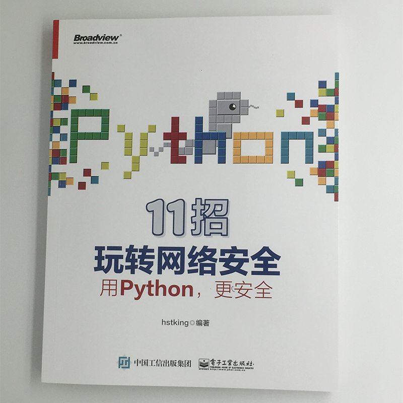 11招玩转网络安全：用Python，更安全(博文视点出品)
