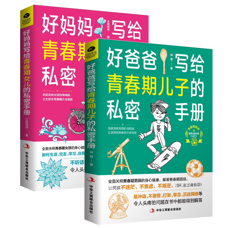 好爸爸/好妈妈写给青春期儿子/女儿的私密手册 正面管教教育孩子的书儿童教养育儿家庭教育书籍