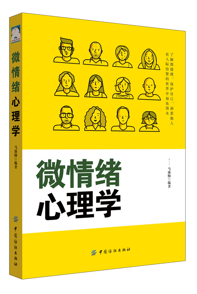 正版 微情绪心理学9787518049431