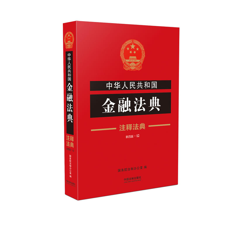 中华人民共和国金融法典：注释法典（新四版12） 国务院法制办公室 中国法制 978750