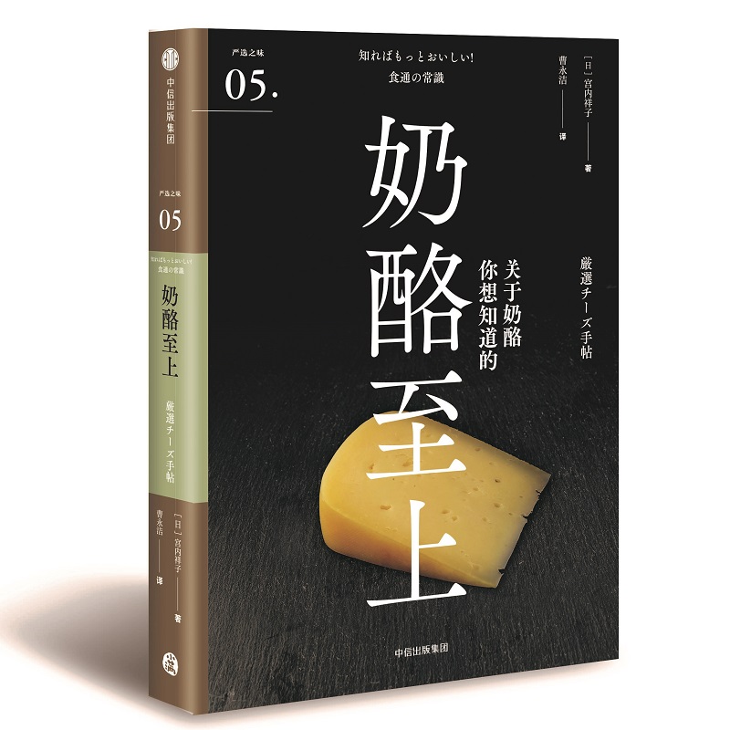 奶酪至上（严选之味系列） 中信出版社