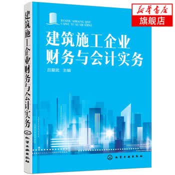 建筑施工企业财务与会计实务
