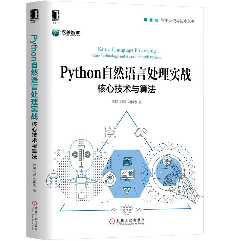 Python自然语言处理实战：核心技术与算法    ChatGPT  零基础掌握自然语言处理核心技术