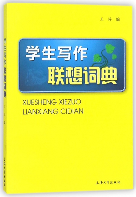 学生写作联想词典