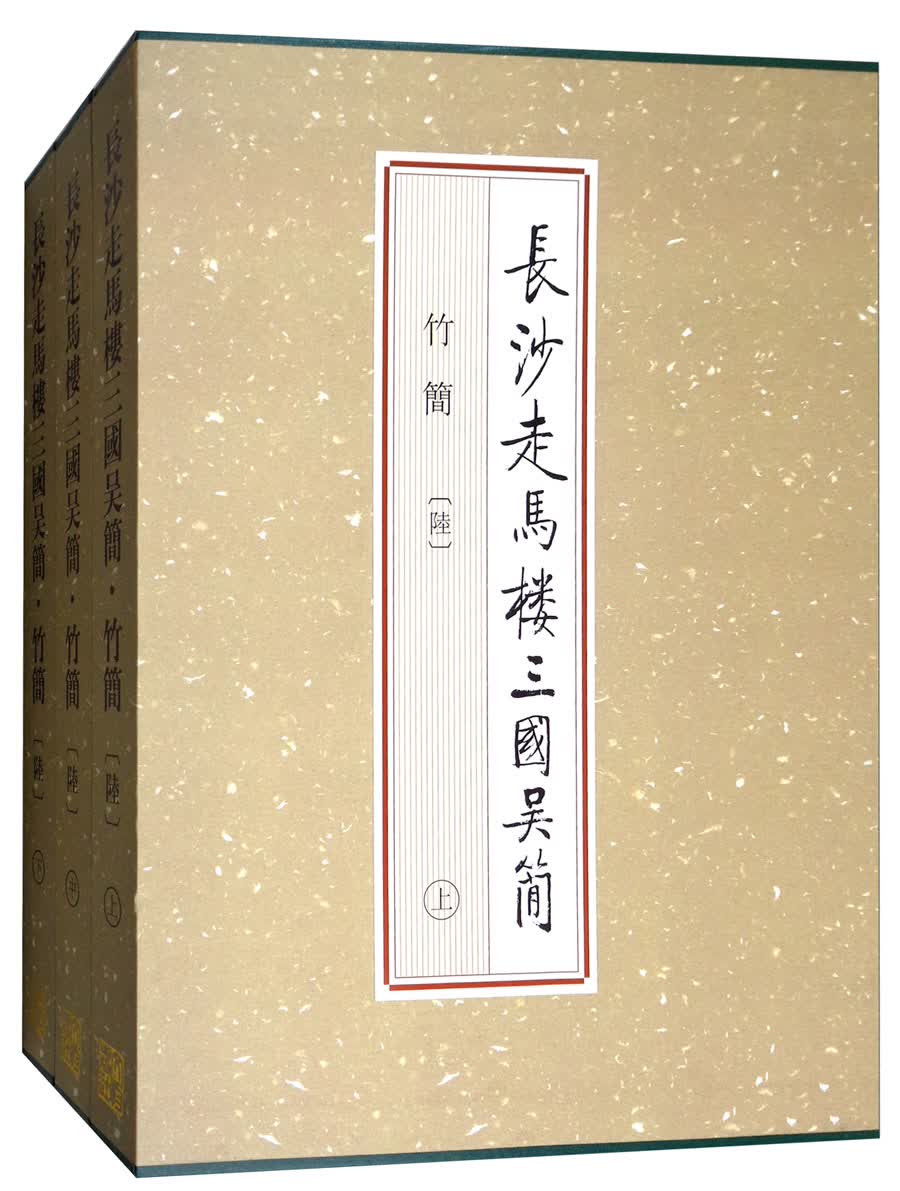 长沙走马楼三国吴简·竹简[陆]（套装上、中、下）