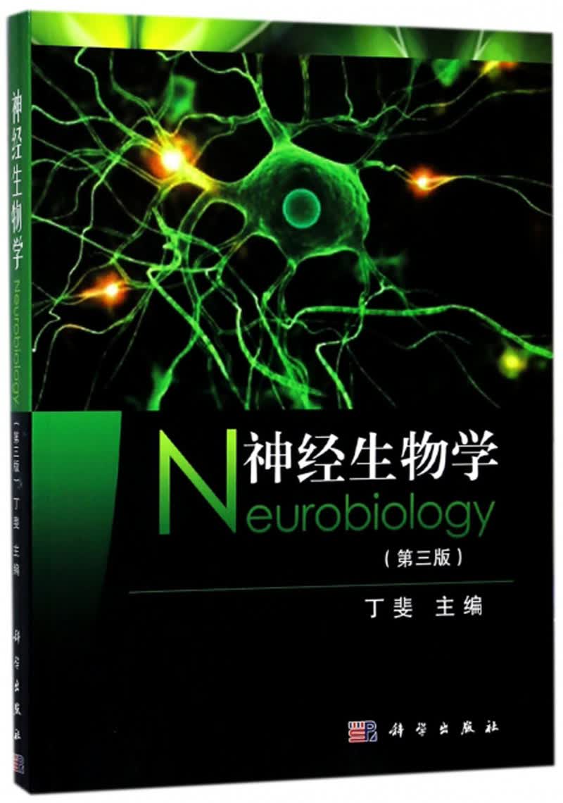 神经生物学（第三版）