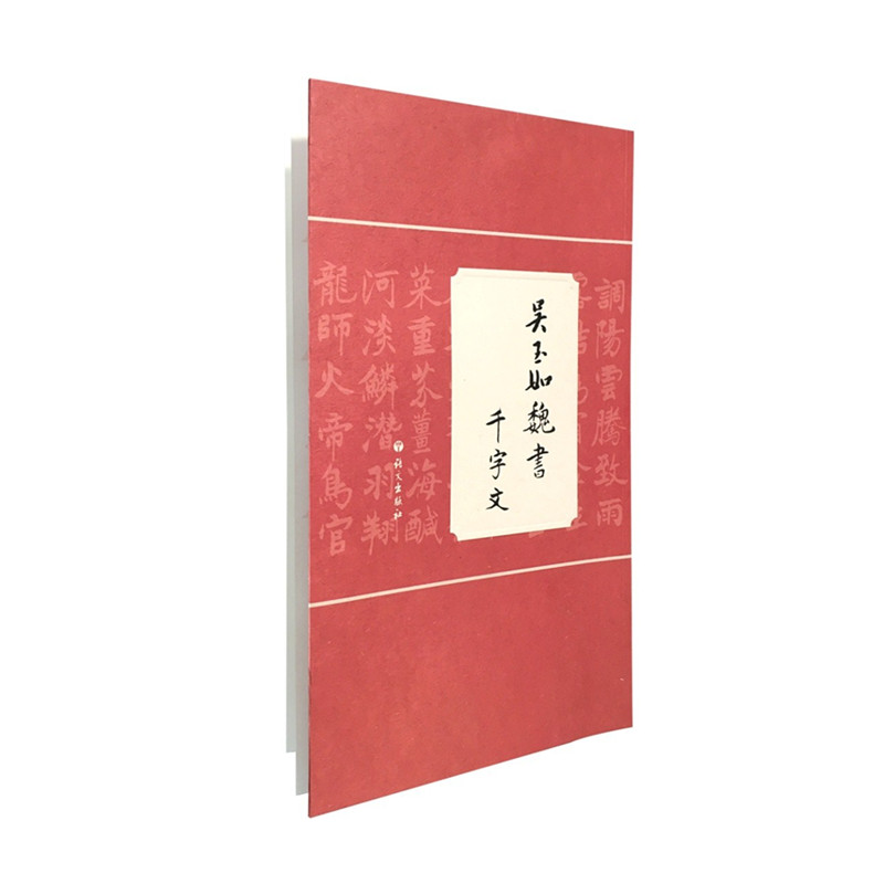 吴玉如魏书 千字文