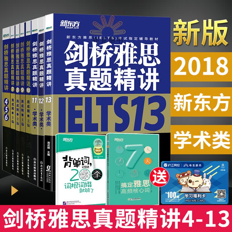 雅思真题精讲 剑桥雅思真题4-13精讲全套 剑桥4-13全套 学术类真题精解