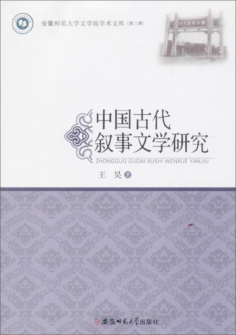 中国古代叙事文学研究/安徽师范大学文学院学术文库(第3辑)