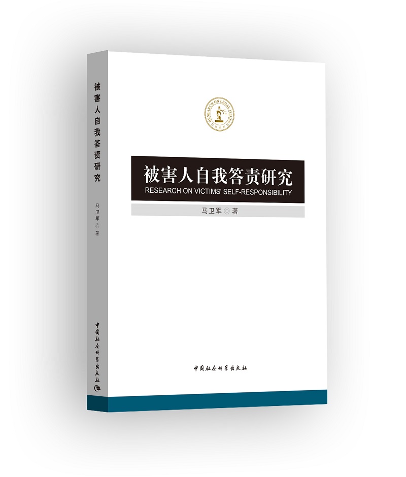 被害人自我答责研究