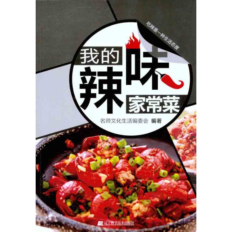 我的辣味家常菜