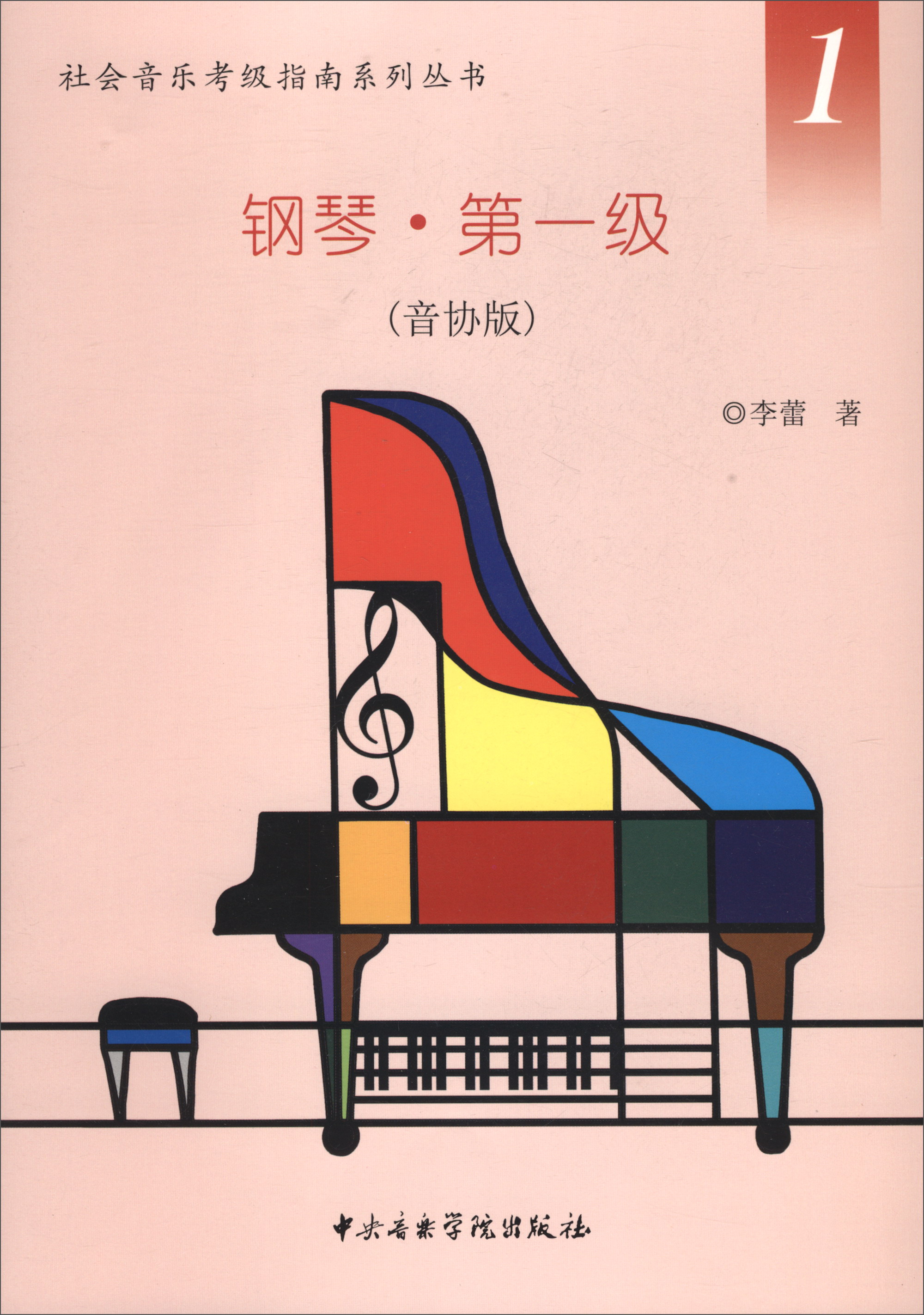 社会音乐考级指南系列丛书·钢琴：第一级（音协版）