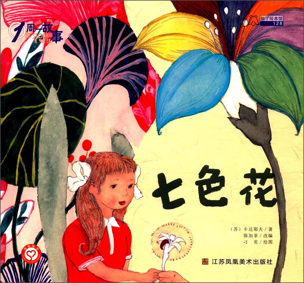七色花(苏) 卡达耶夫著江苏凤凰美术9787558038846楚风臻选,正版现货