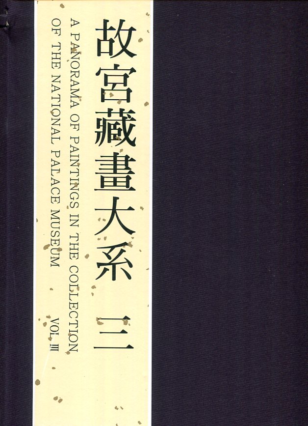 故宫藏画大系二版(三) pdf格式下载