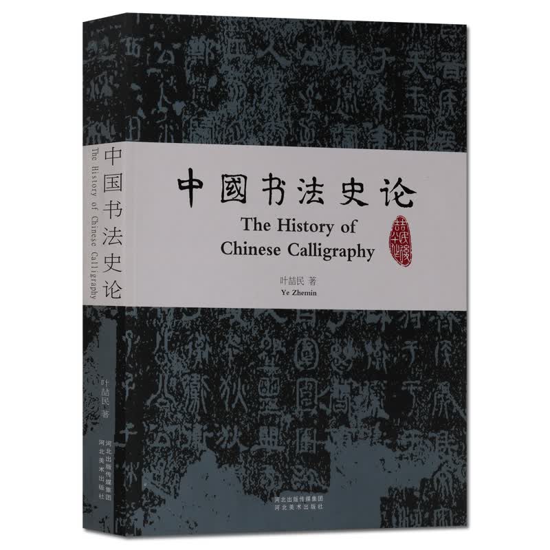 中国书法史论 书法美术史研究 河北美术出版社 书法理论书籍【预售】