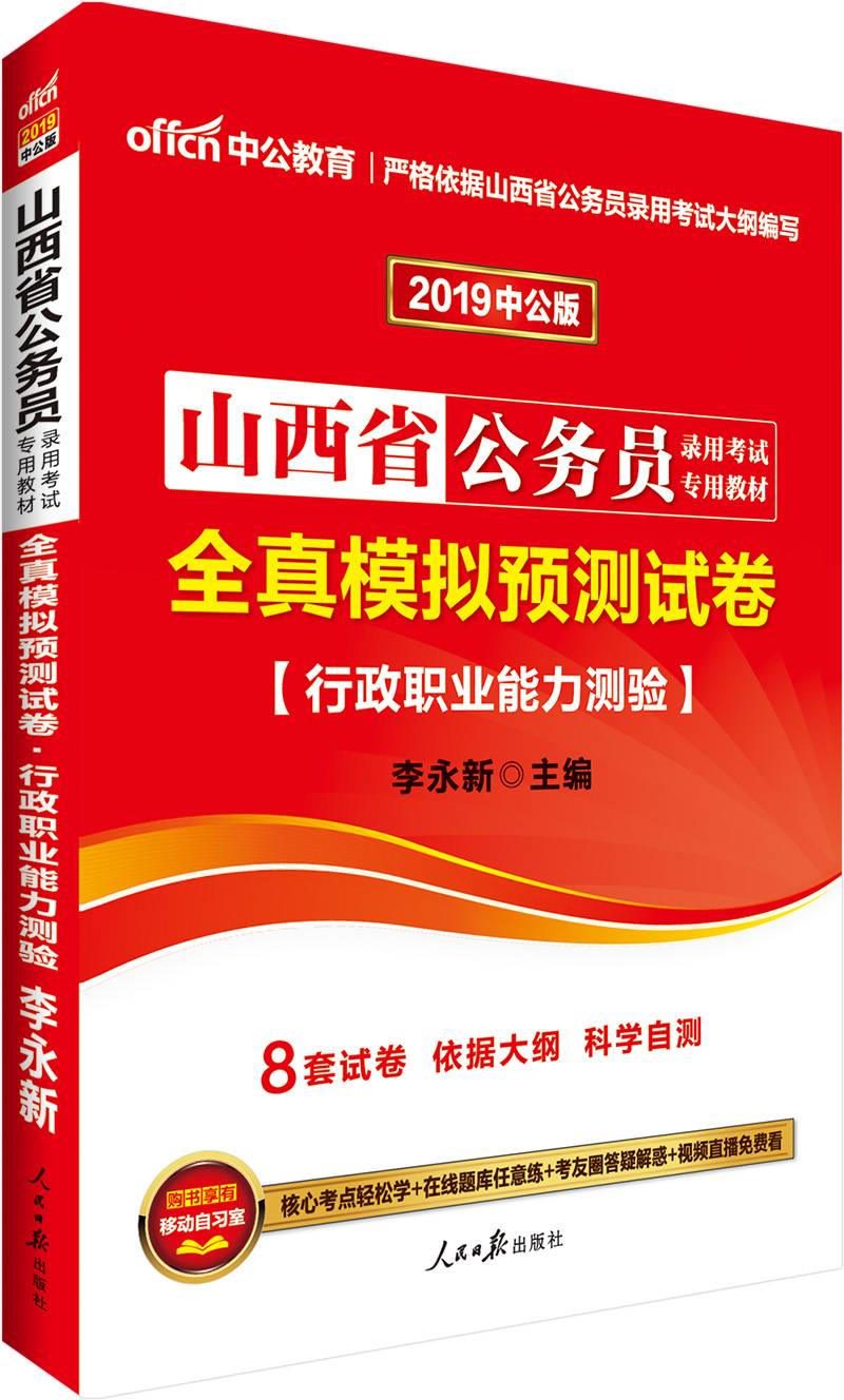 中公教育2019山西省公务员考试教材：全真模拟预测试卷行政职业能力测验