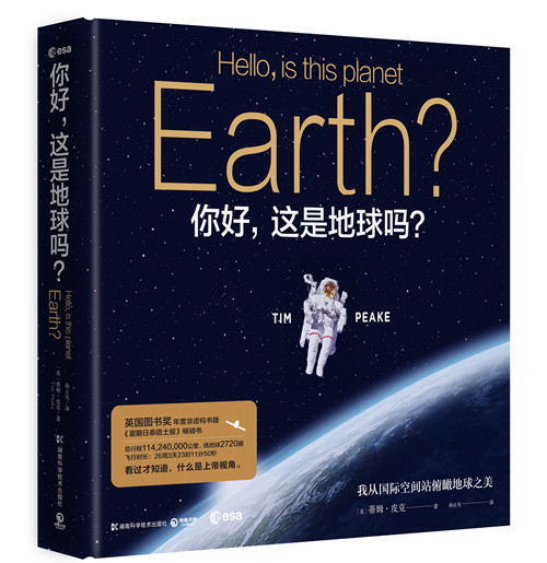 你好，这是地球吗？:我从空间站俯瞰地球之美 科普读物 书籍