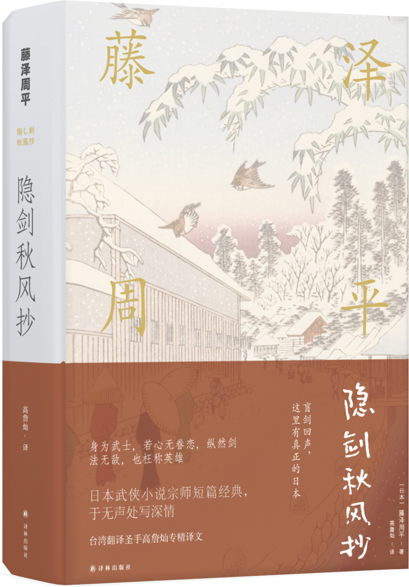 藤泽周平作品：隐剑秋风抄