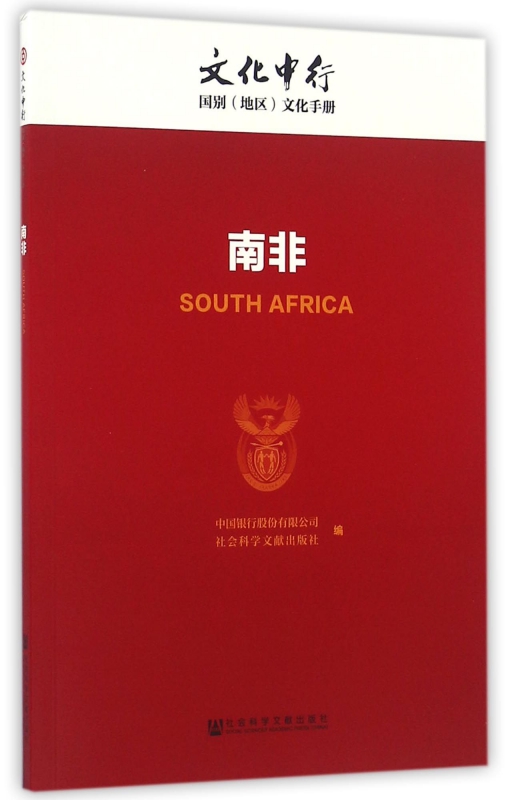 南非/文化中行国别地区文化手册