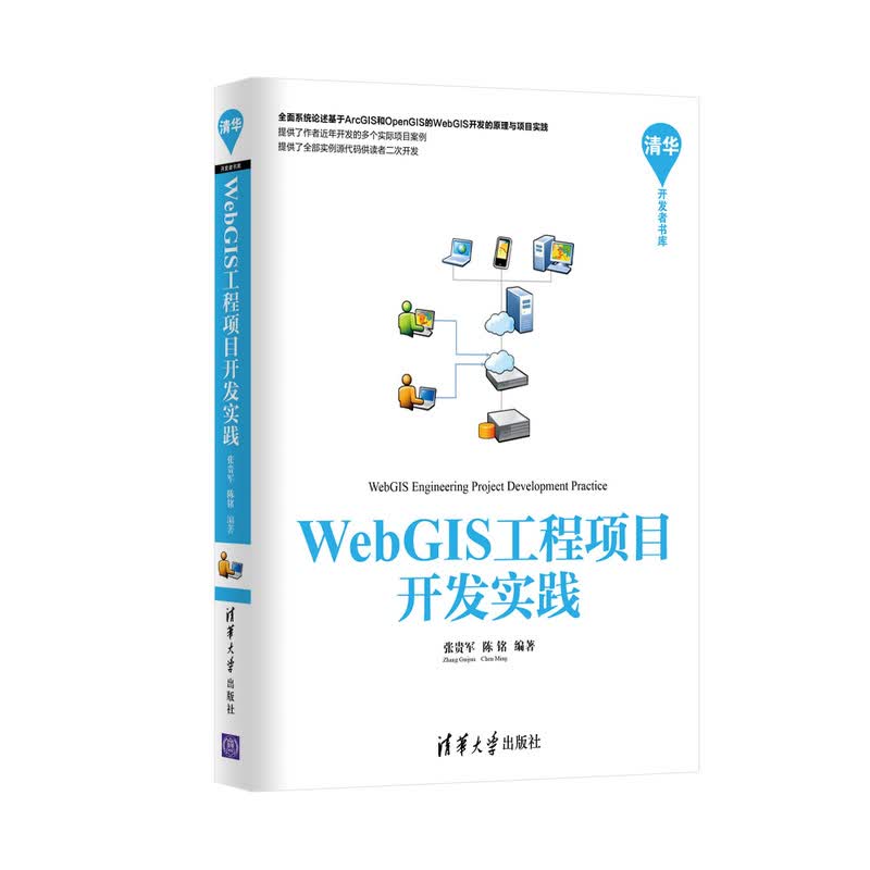WebGIS工程项目开发实践/计算机与互联网 / 网页制作/Web技术/书籍