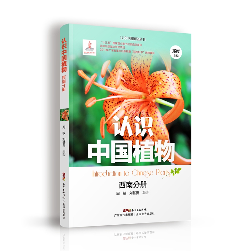 认识中国植物 西南分册