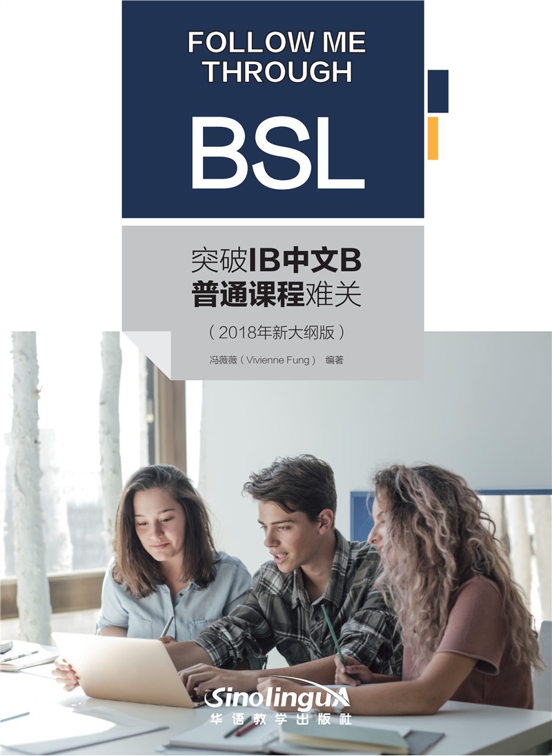 突破IB中文B普通课程难关（2018年新大纲版）
