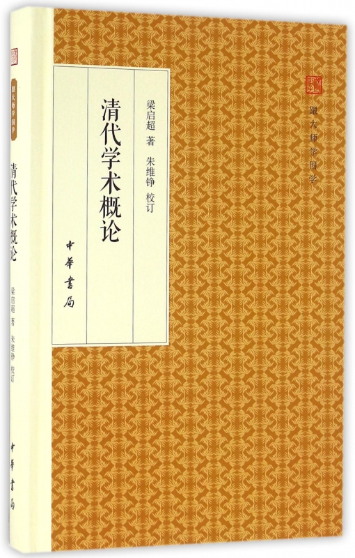 清代学术概论(精)/跟大师学国学