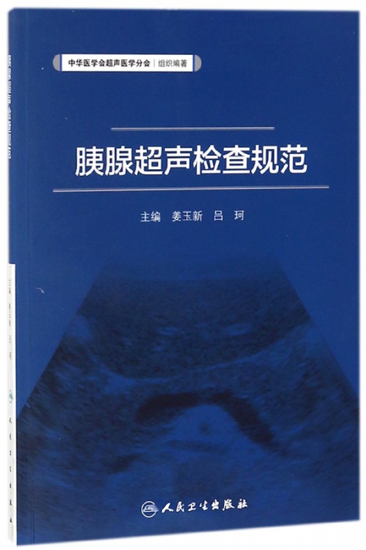 胰腺超声检查规范