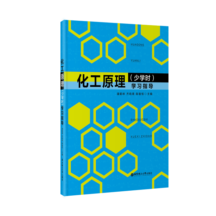 化工原理（少学时）学习指导