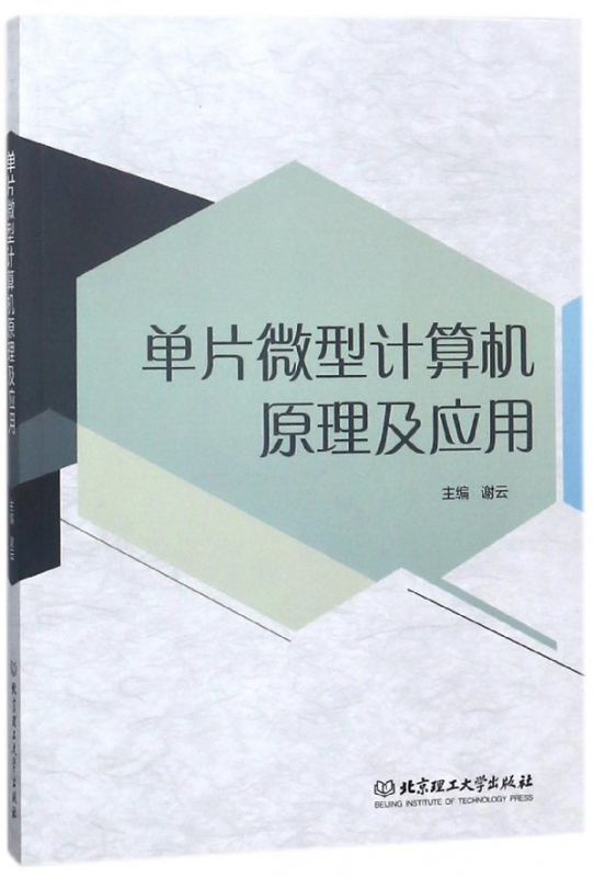 单片微型计算机原理及应用