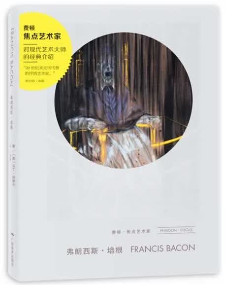 弗朗西斯·培根(精)/费顿焦点艺术家